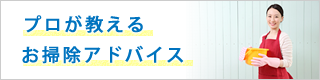 プロが教えるお掃除アドバイス